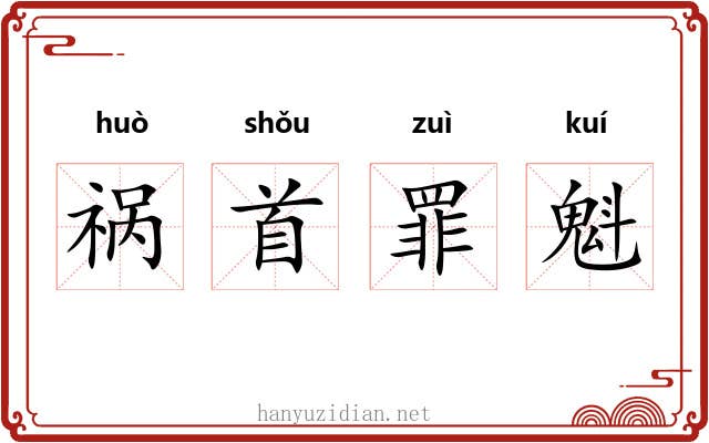 祸首罪魁 祸首罪魁