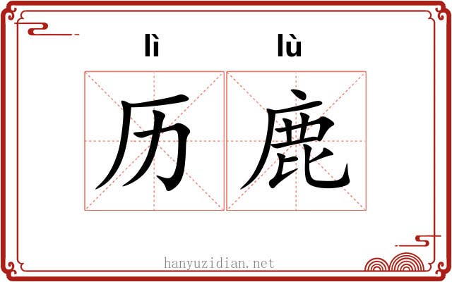 历鹿