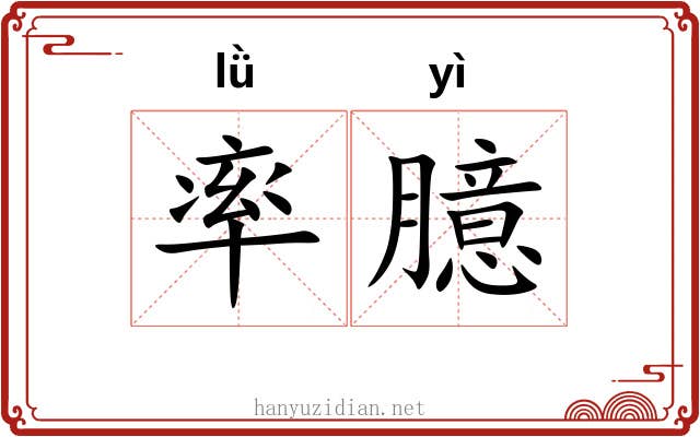 率臆