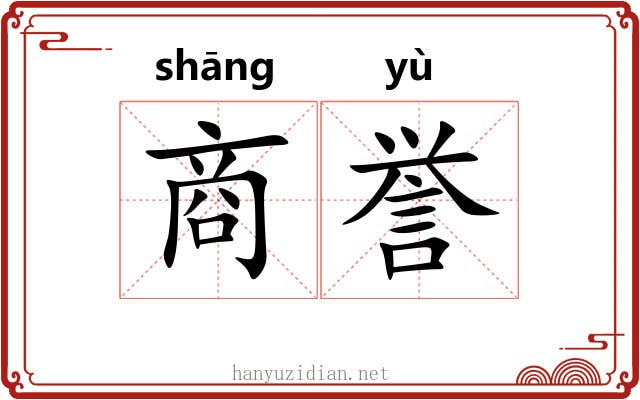 商誉 商誉