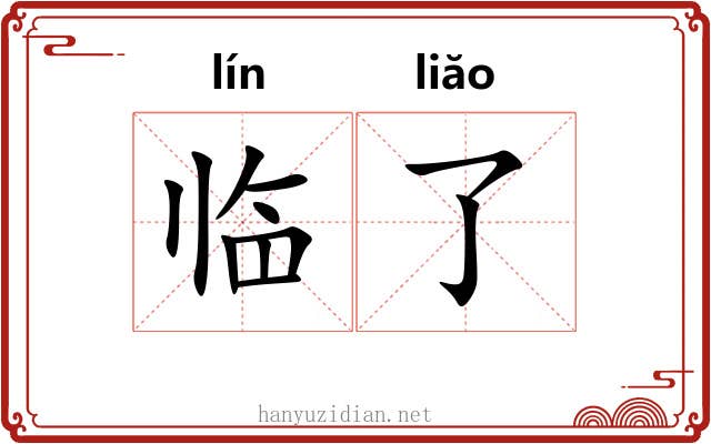 临了