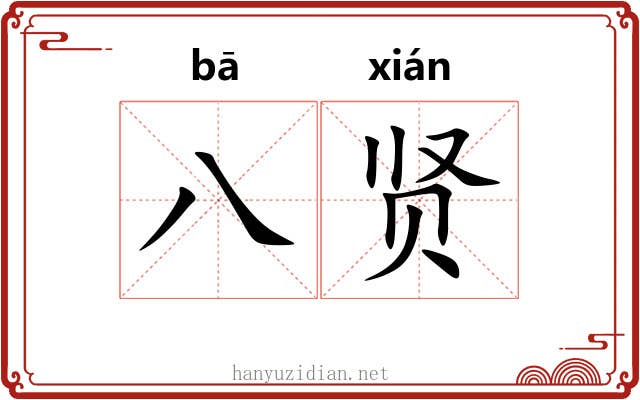 八贤