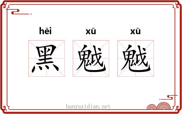 黑魆魆 黑魆魆