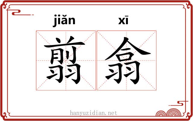 翦翕