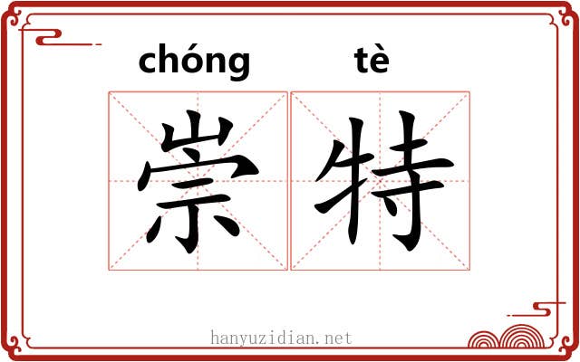 崇特 崇特