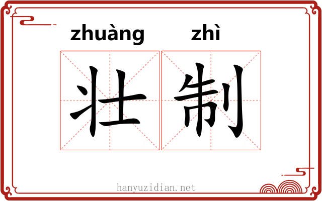 壮制 壮制
