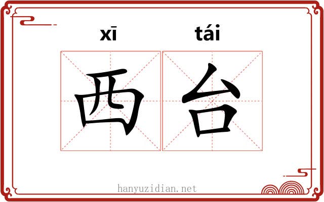 西台 西台