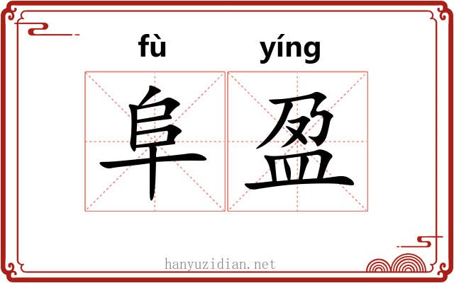 阜盈