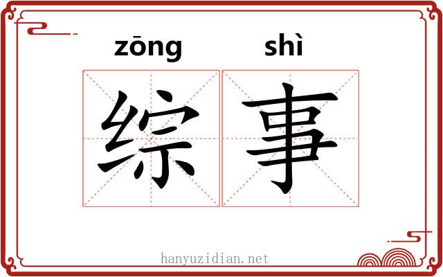 综事