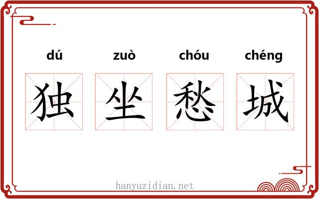 独坐愁城 独坐愁城