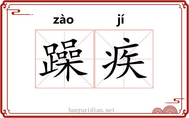 躁疾