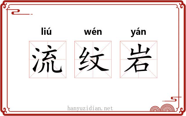 流纹岩