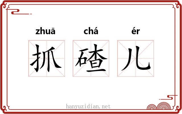抓碴儿