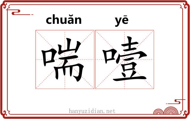 喘噎
