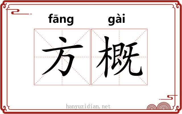 方概 方概