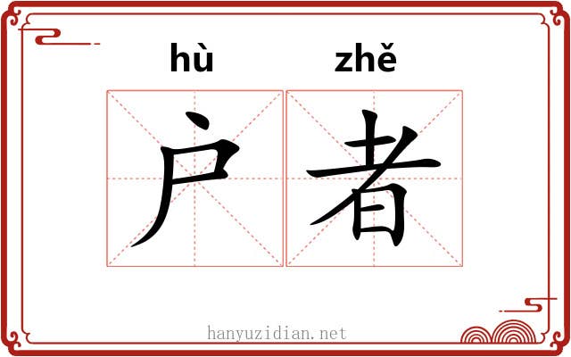 户者
