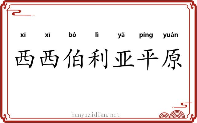 西西伯利亚平原 西西伯利亚平原