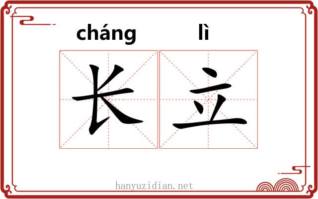 长立 长立