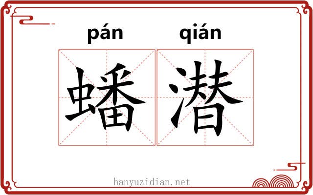 蟠潜