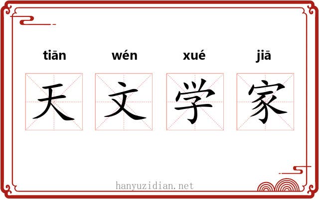 天文学家 天文学家