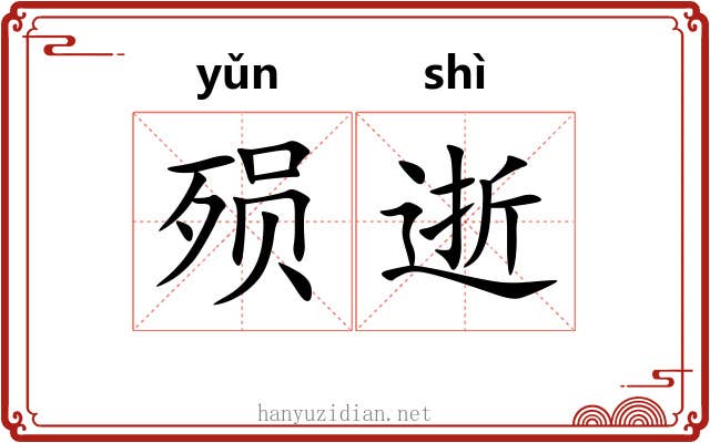 殒逝