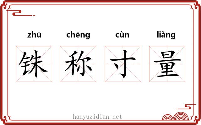 铢称寸量 铢称寸量