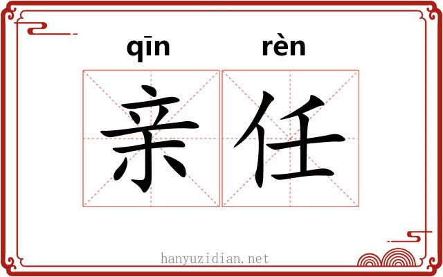亲任