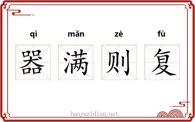器满则复 器满则复