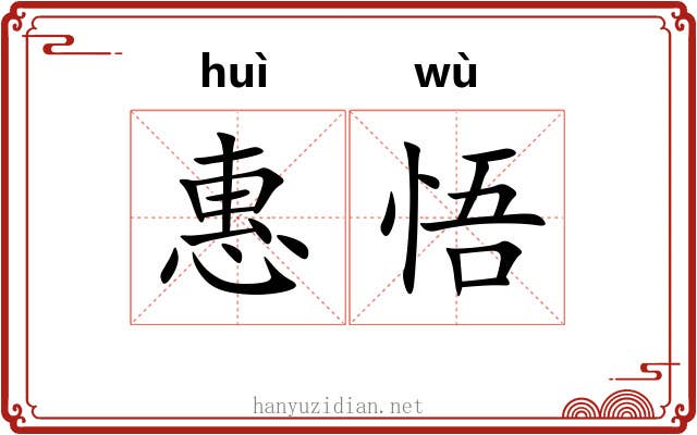 惠悟