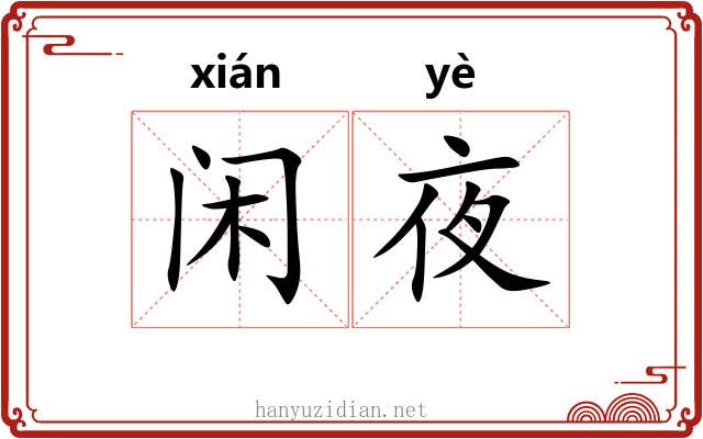 闲夜