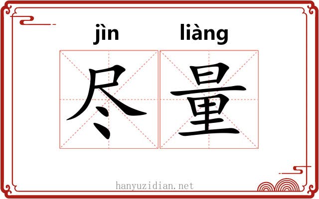 尽量