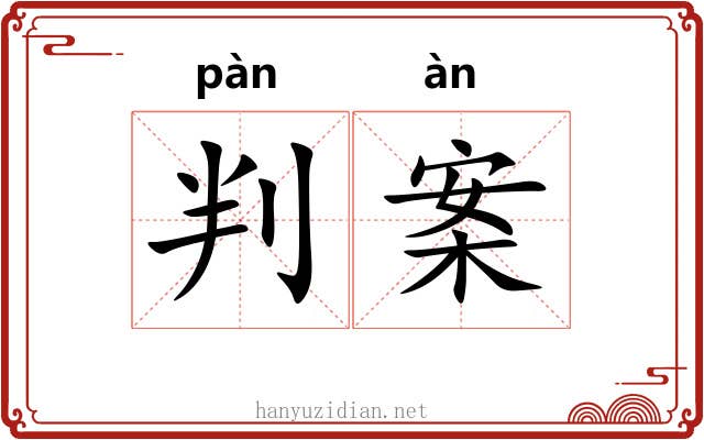 判案