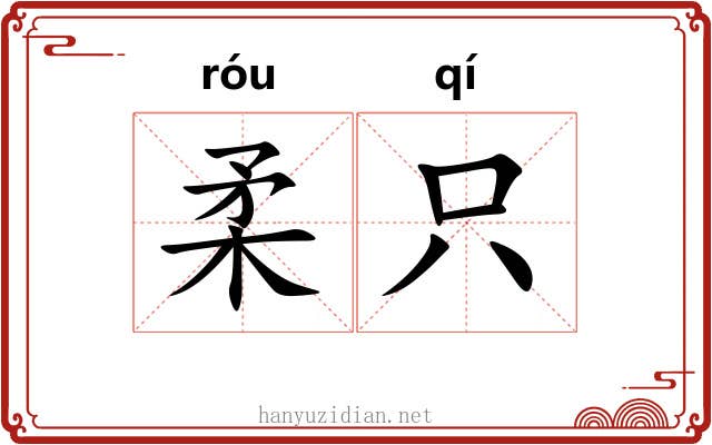 柔只