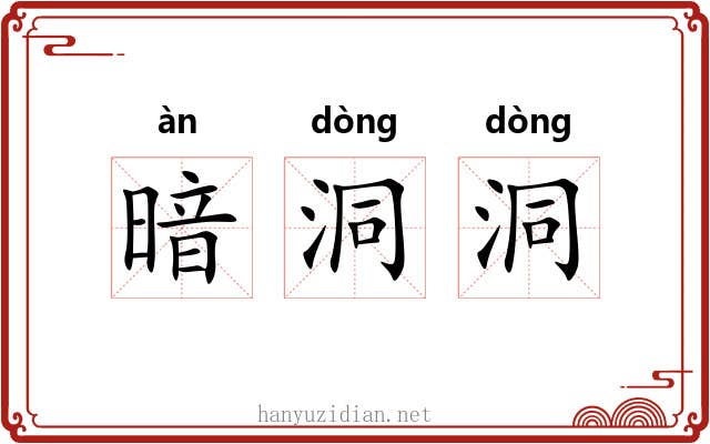 暗洞洞