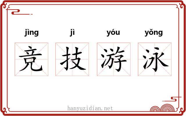 竞技游泳
