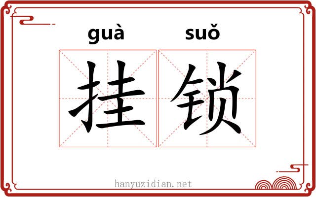挂锁 挂锁
