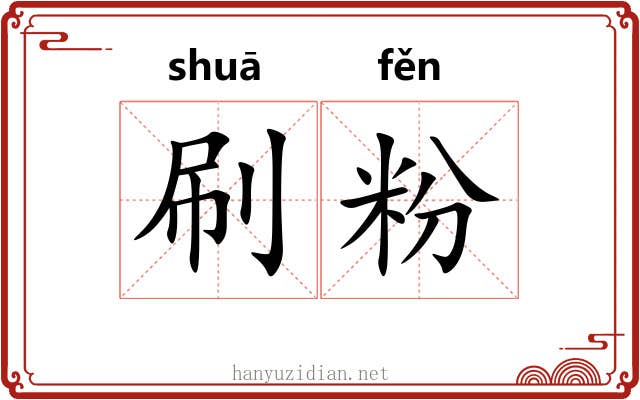刷粉 刷粉