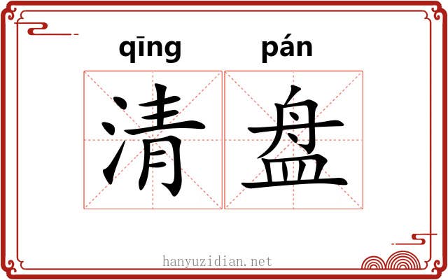 清盘 清盘