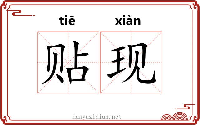 贴现 贴现