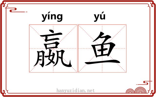 嬴鱼