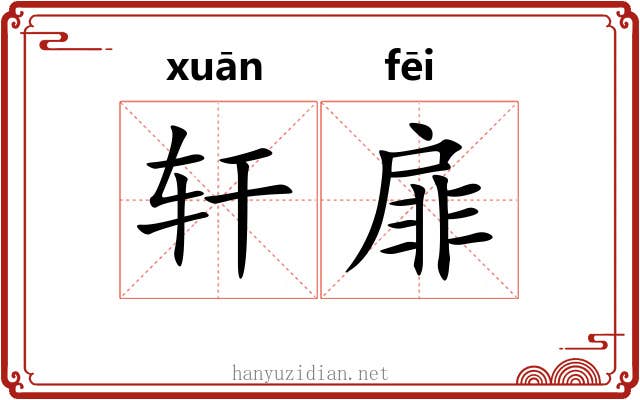 轩扉