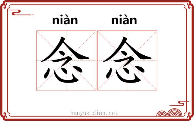 念念