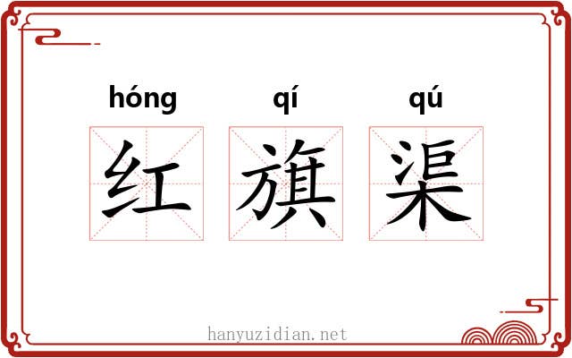 红旗渠 红旗渠