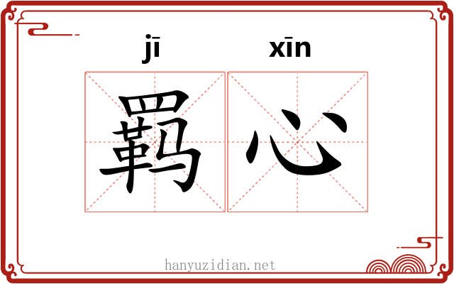 羁心