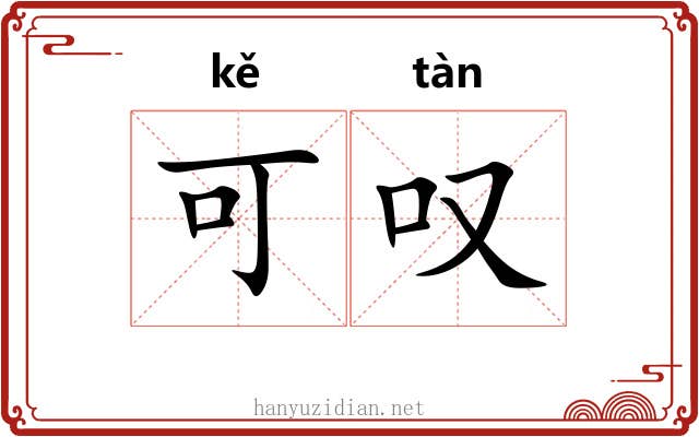可叹