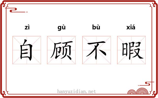 自顾不暇 自顾不暇