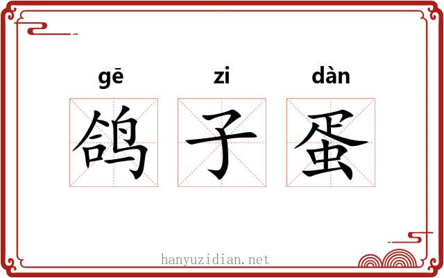 鸽子蛋