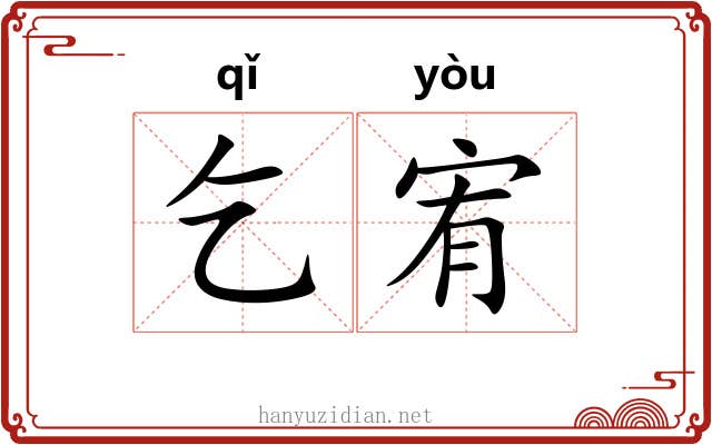乞宥
