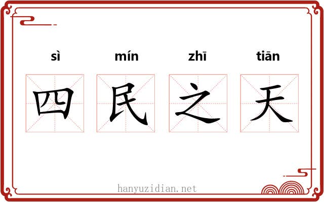 四民之天 四民之天