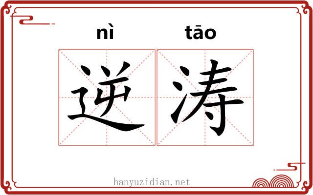 逆涛